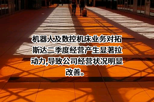 广东拓斯达科技股份有限公司