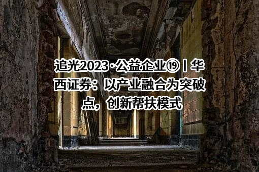 华西证券股份有限公司