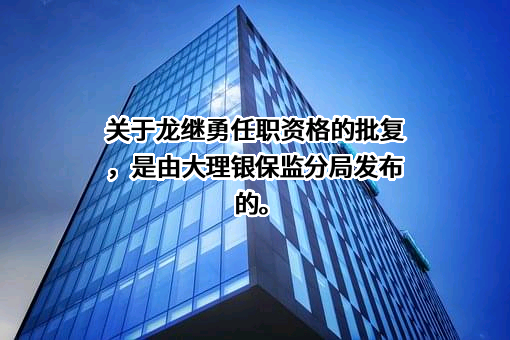 云南漾濞农村商业银行股份有限公司