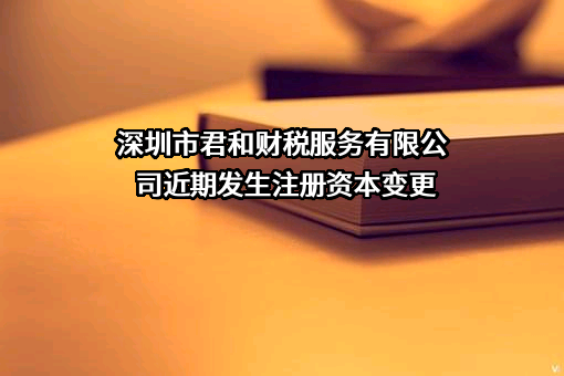 深圳市君和财税服务有限公司