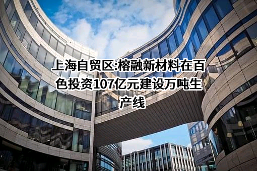 上海榕融新材料技术有限公司