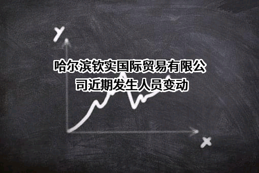 哈尔滨钦实国际贸易有限公司