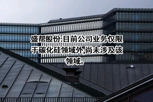 成都盛帮密封件股份有限公司