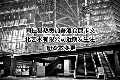 同仁县热贡加吾浪仓唐卡文化艺术有限公司