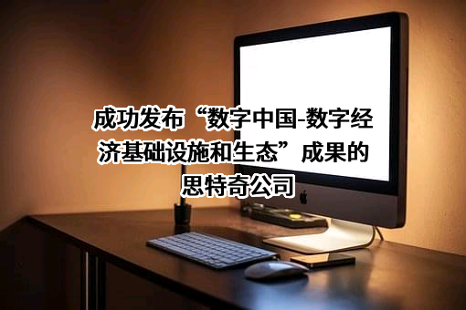 北京思特奇信息技术股份有限公司