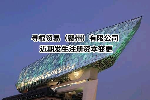 寻根贸易（赣州）有限公司
