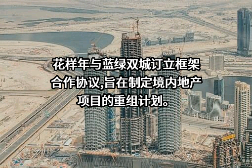 蓝绿双城科技集团有限公司