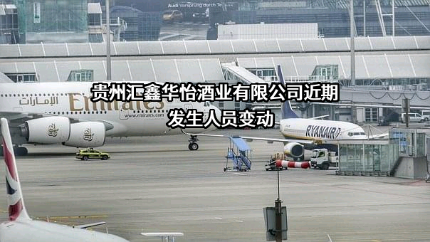 贵州汇鑫华怡酒业有限公司