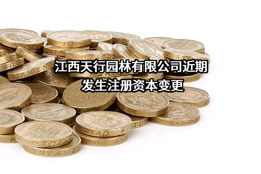 江西天行园林有限公司
