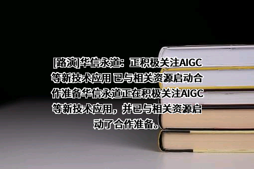 华信永道（北京）科技股份有限公司