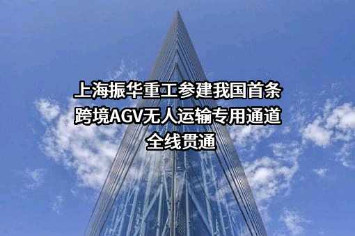 上海振华重工港机通用装备有限公司