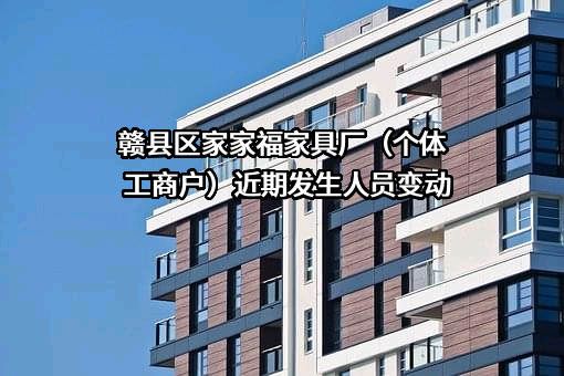 赣县区家家福家具厂（个体工商户）