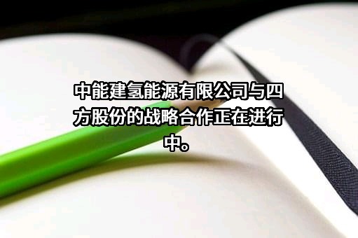 中能建氢能源有限公司
