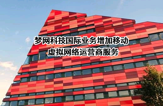 梦网科技国际业务增加移动虚拟网络运营商服务