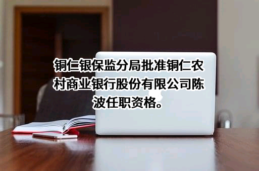 铜仁农村商业银行股份有限公司