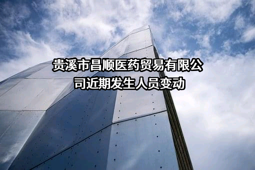 贵溪市昌顺医药贸易有限公司