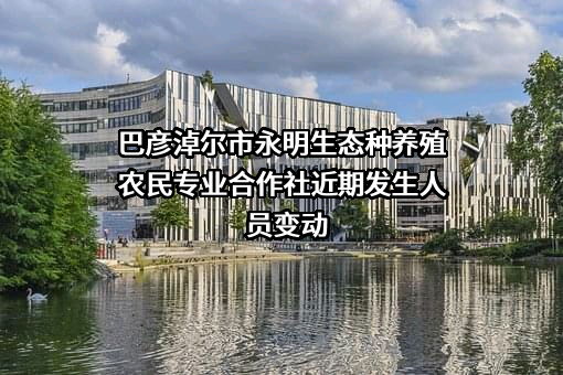 巴彦淖尔市永明生态种养殖农民专业合作社