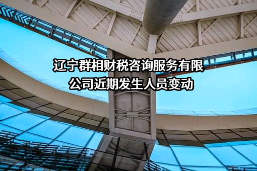 辽宁群相财税咨询服务有限公司