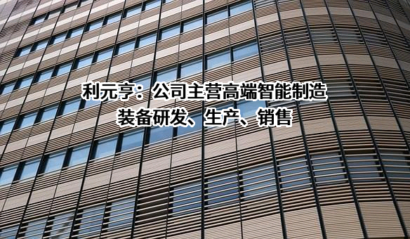 广东利元亨智能装备股份有限公司