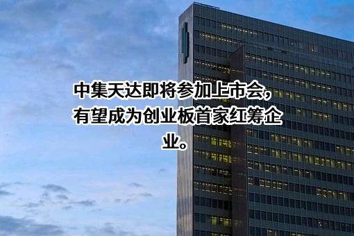 中集天达控股有限公司