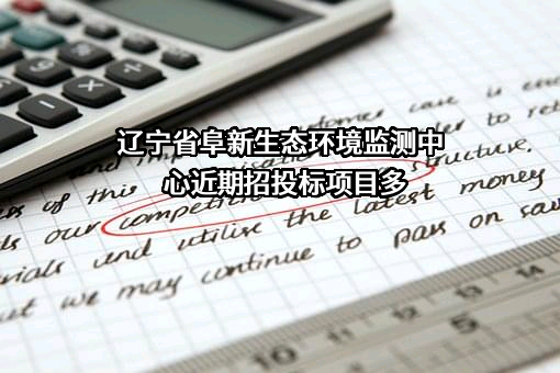 辽宁省阜新生态环境监测中心近期招投标项目多