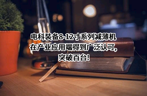 北京中电科电子装备有限公司