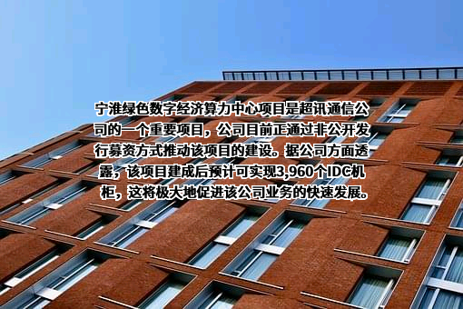 超讯通信股份有限公司