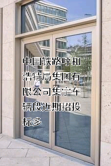 中国铁路呼和浩特局集团有限公司集宁车辆段