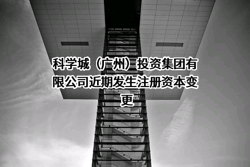 科学城（广州）投资集团有限公司