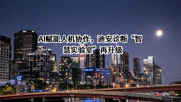 迪安诊断技术集团股份有限公司