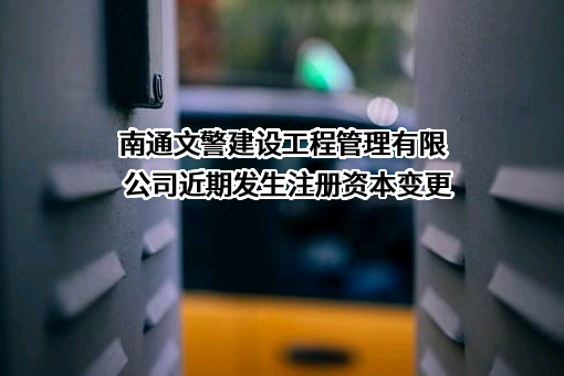 南通文警建设工程管理有限公司