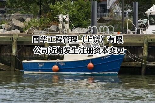 国华工程管理（上饶）有限公司