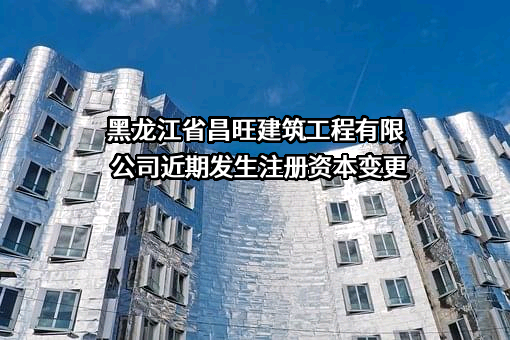 黑龙江省昌旺建筑工程有限公司