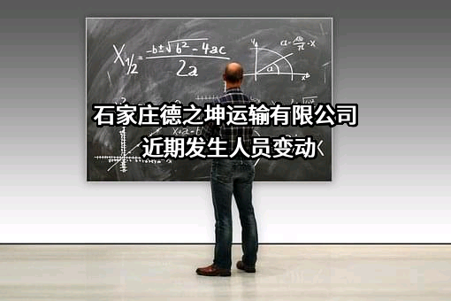石家庄德之坤运输有限公司