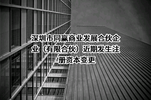 深圳市同赢商业发展合伙企业（有限合伙）