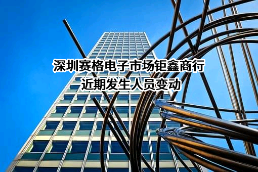 深圳赛格电子市场钜鑫商行