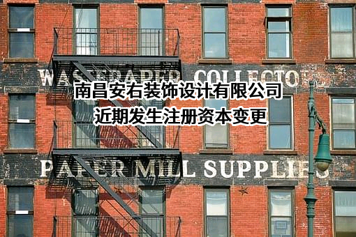 南昌安右装饰设计有限公司