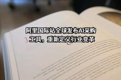 阿里国际文化发展有限公司