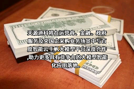 深圳天源迪科信息技术股份有限公司