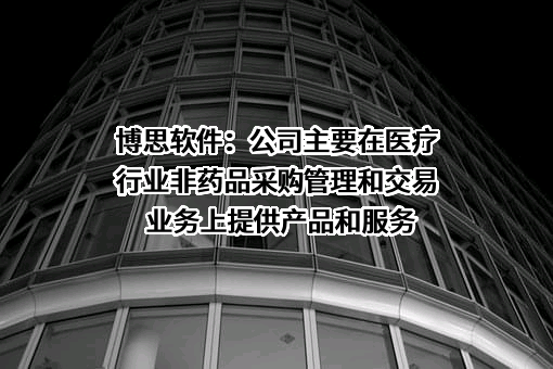 福建博思软件股份有限公司