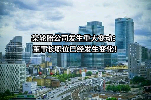 宁夏神州轮胎有限公司