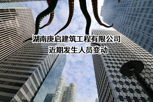 湖南庚启建筑工程有限公司