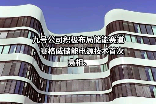 赛格威科技有限公司