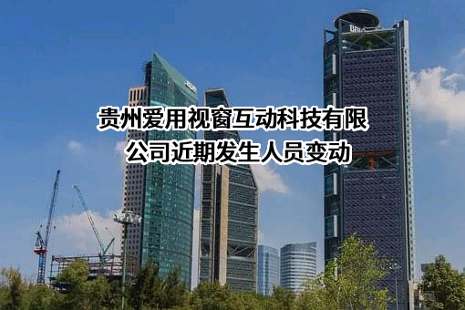 贵州爱用视窗互动科技有限公司