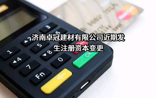 济南卓冠建材有限公司