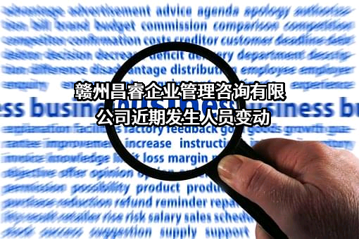 赣州昌睿企业管理咨询有限公司