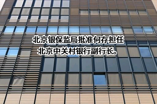 北京中关村银行股份有限公司