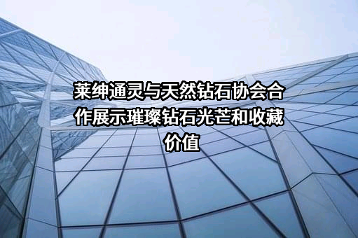 莱绅通灵珠宝股份有限公司