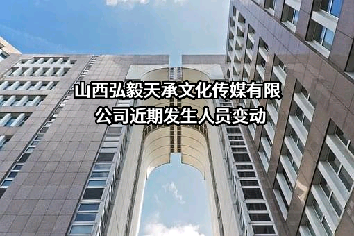 山西弘毅天承文化传媒有限公司