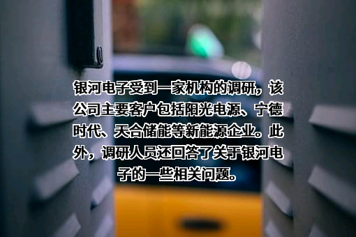 江苏银河电子股份有限公司